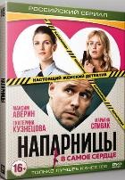 Напарницы - DVD - 20 серий. 5 двд-р