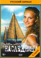 Наследница - DVD - 8 серий