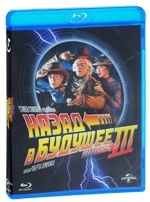 Назад в будущее 3 - Blu-ray