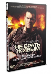 Не брать живым - DVD