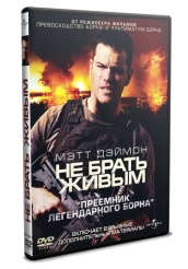 Не брать живым - DVD - DVD-R