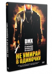 Не умирай в одиночку - DVD