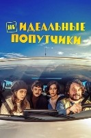 Неидеальные попутчики - DVD - DVD-R