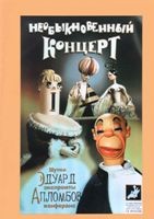 Необыкновенный концерт - DVD