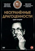 Неогранённые драгоценности - DVD