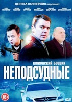 Неподсудные - DVD - 8 серий. 4 двд-р