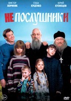 Непослушники - DVD - DVD-R