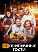 Неприличные гости - DVD - DVD-R