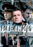 Невский-7. Близкий враг - DVD - 30 серий. 8 двд-р