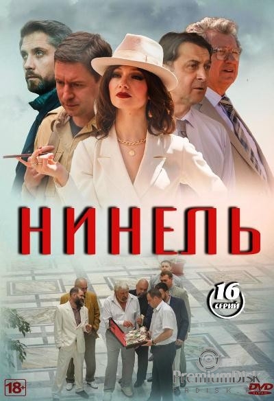 Нинель