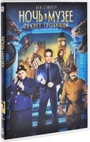 Ночь в музее: Секрет гробницы - DVD