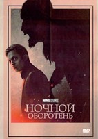 Ночной оборотень - DVD - DVD-R