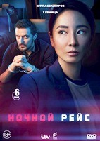 Ночной рейс/Красный глаз (2024) - DVD - 6 серий. 3 двд-р