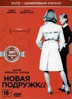 Новая подружка - DVD - Специальное