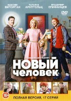 Новый человек - DVD - 17 серий