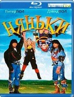 Няньки (1994) - Blu-ray - BD-R