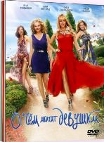 О чём молчат девушки - DVD - DVD-R