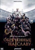 Обреченные на славу - DVD - 1 сезон, 10 серий. 5 двд-р