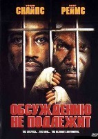 Обсуждению не подлежит (Неоспоримый 1) - DVD - DVD-R