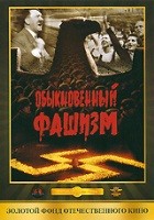 Обыкновенный фашизм - Blu-ray - BD-R