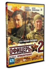 Офицеры 2 - DVD - 8 серий. 4 двд-р