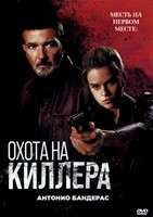 Охота на киллера (Культовый убийца)