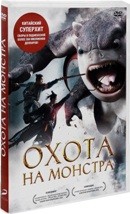 Охота на монстра - DVD