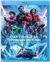 Охотники за привидениями: Леденящий ужас (2024) - Blu-ray - BD-R