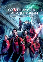 Охотники за привидениями: Леденящий ужас (2024)