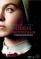 Омен. Непорочная - DVD - DVD-R