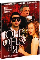 Он, она и я - DVD