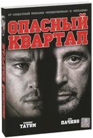 Опасный квартал - DVD - Подарочное