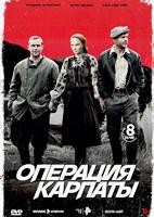 Операция Карпаты - DVD - 8 серий. 4 двд-р