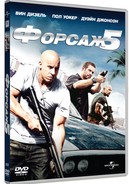 Форсаж 5 - DVD