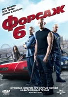 Форсаж 6 - DVD - DVD-R