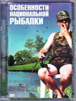 Особенности национальной рыбалки - DVD