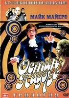 Остин Пауэрс 1-3. Трилогия - DVD - 3 фильма. 3 двд-р