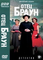 Отец Браун - DVD - 10 сезон, 10 серий. 5 двд-р