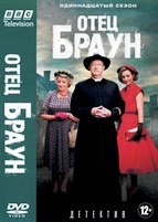 Отец Браун - DVD - 11 сезон, 10 серий. 5 двд-р