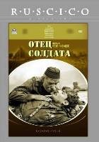 Отец солдата - DVD