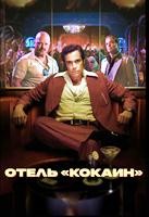 Отель «Кокаин» (Кокаиновый отель) - DVD - 1 сезон, 8 серий. 4 двд-р