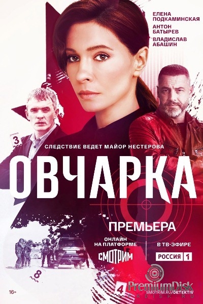 Овчарка (сериал 2024)