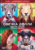 Овечка Долли была злая и рано умерла - DVD - Специальное