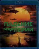 Падение империи (2024) - Blu-ray - BD-R