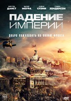 Падение империи (2024) - DVD - DVD-R