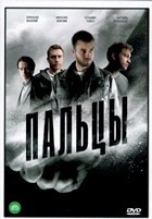 Пальцы (сериал 2024)