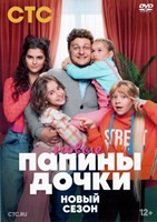 Папины дочки. Новые - DVD - 2 сезон, 20 серий. 5 двд-р