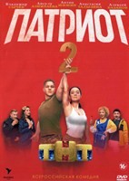 Патриот (Россия) - DVD - 2 сезон, 20 серий. 5 двд-р