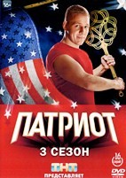 Патриот (Россия) - DVD - 3 сезон, 16 серий. 4 двд-р