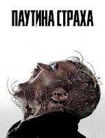 Паутина страха - DVD - DVD-R